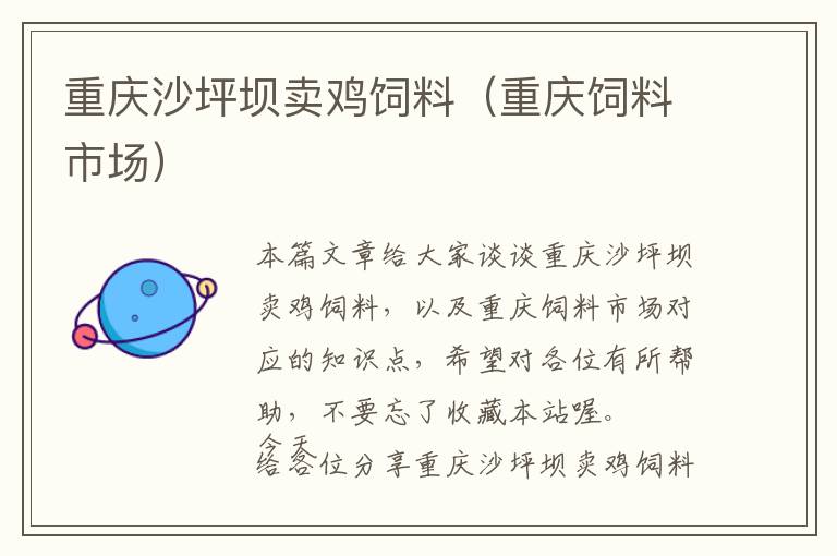 重慶沙坪壩賣雞飼料（重慶飼料市場(chǎng)）