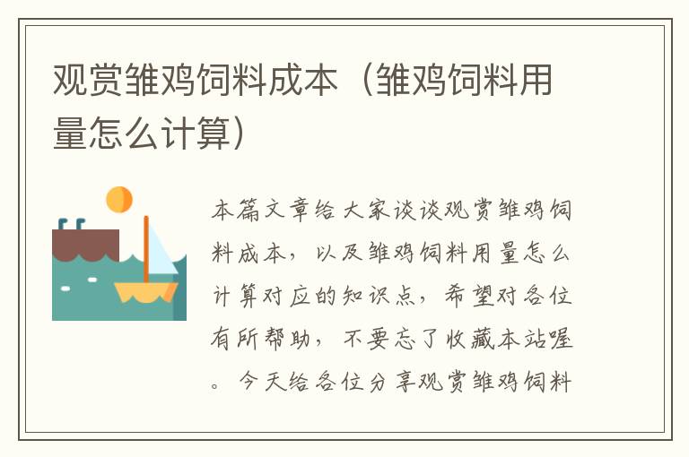 觀賞雛雞飼料成本(雛雞飼料用量怎么計算)