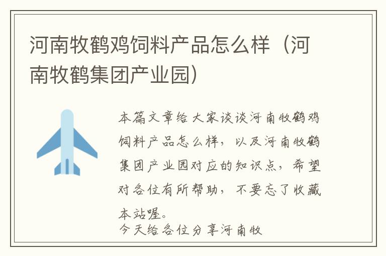河南牧鶴雞飼料產(chǎn)品怎么樣（河南牧鶴集團(tuán)產(chǎn)業(yè)園）
