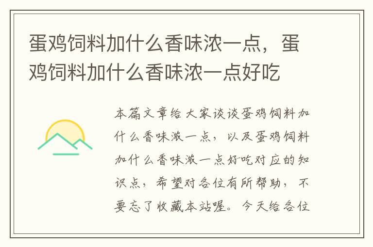 蛋雞飼料加什么香味濃一點，蛋雞飼料加什么香味濃一點好吃