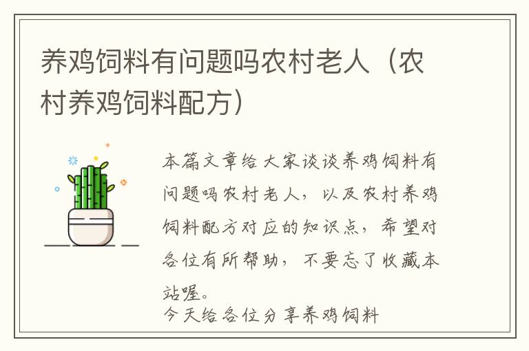 養(yǎng)雞飼料有問題嗎農(nóng)村老人（農(nóng)村養(yǎng)雞飼料配方）