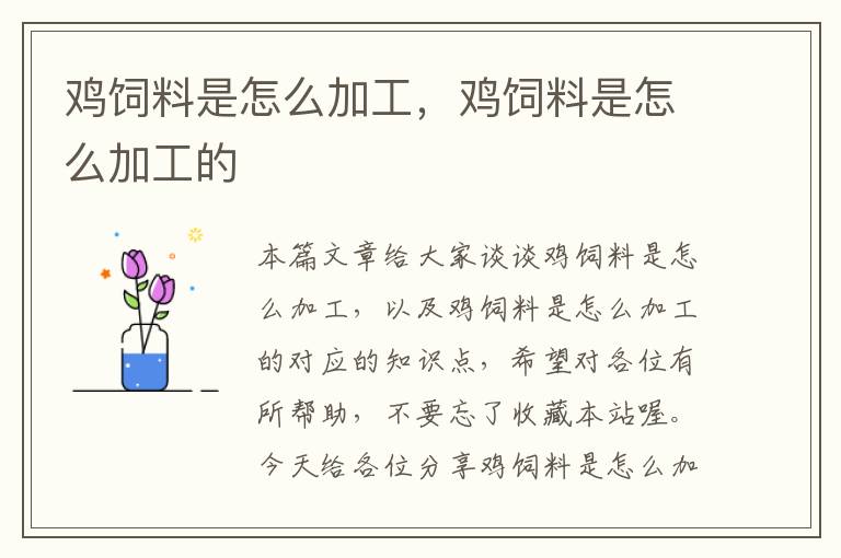 雞飼料是怎么加工,雞飼料是怎么加工的
