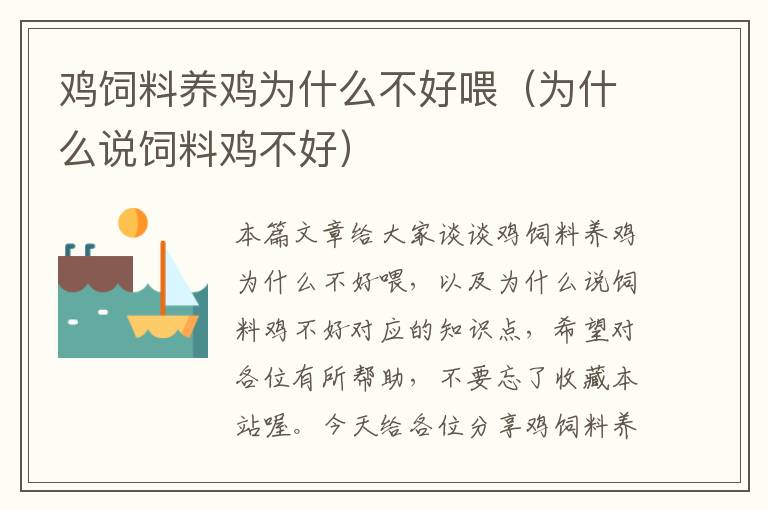 雞飼料養(yǎng)雞為什么不好喂(為什么說飼料雞不好)