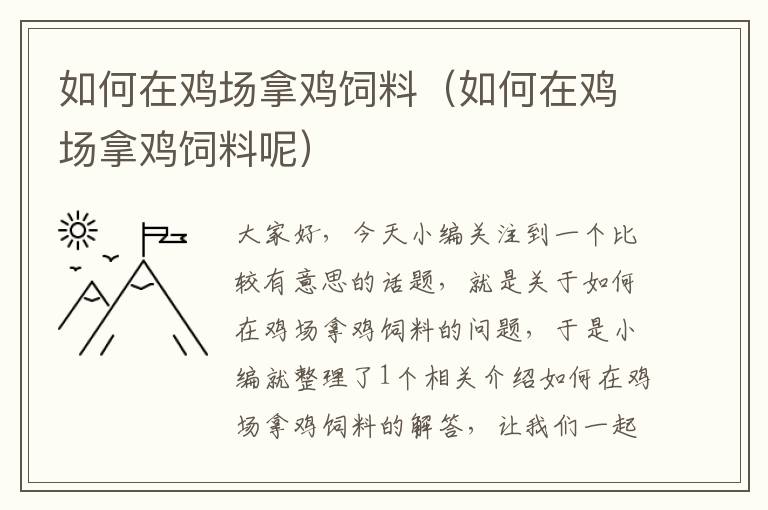 如何在雞場(chǎng)拿雞飼料(如何在雞場(chǎng)拿雞飼料呢)