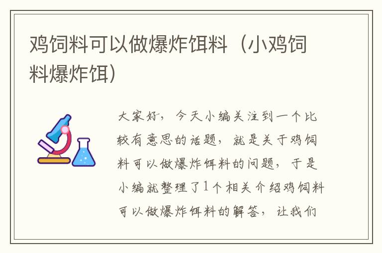 雞飼料可以做爆炸餌料(小雞飼料爆炸餌)