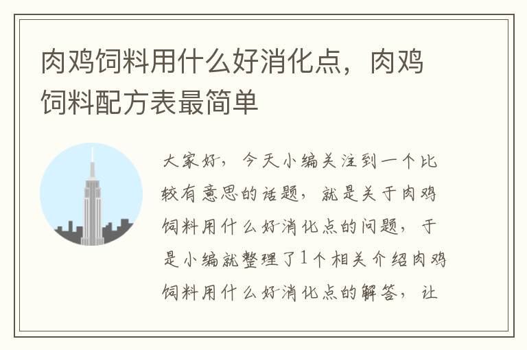 肉雞飼料用什么好消化點(diǎn),肉雞飼料配方表最簡(jiǎn)單