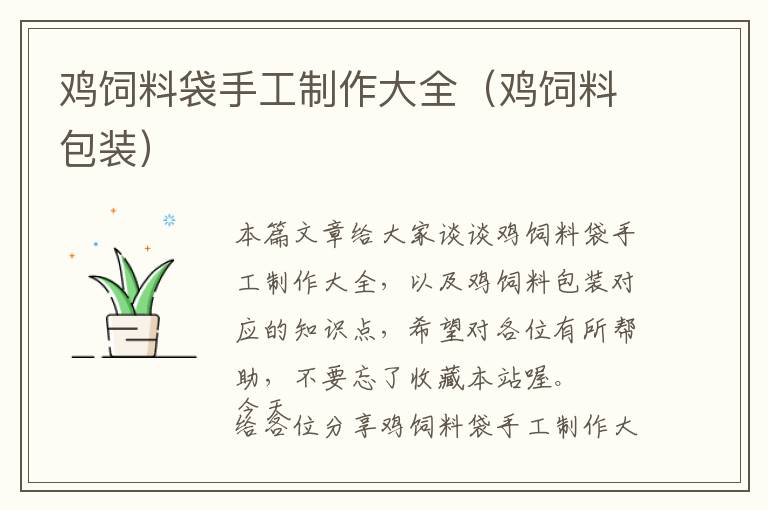 雞飼料袋手工制作大全(雞飼料包裝)