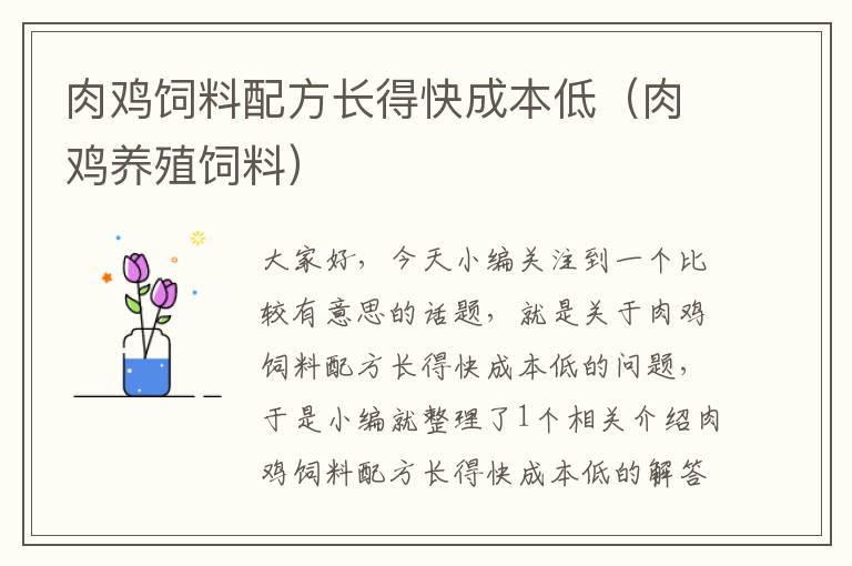 肉雞飼料配方長(zhǎng)得快成本低(肉雞養(yǎng)殖飼料)