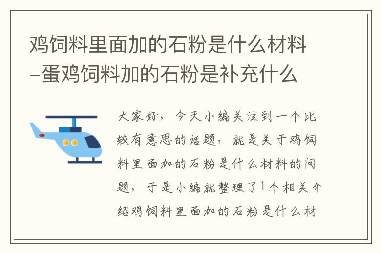 雞飼料里面加的石粉是什么材料-蛋雞飼料加的石粉是補(bǔ)充什么