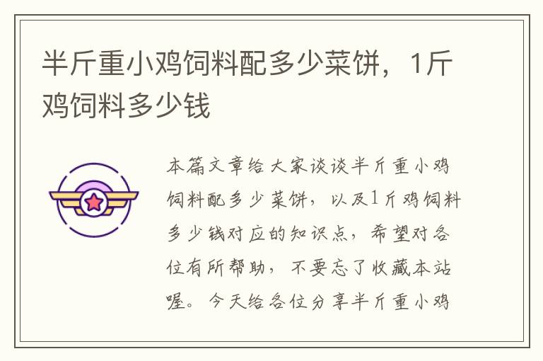 半斤重小雞飼料配多少菜餅,1斤雞飼料多少錢