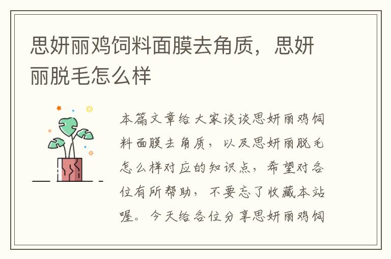 思妍麗雞飼料面膜去角質(zhì),思妍麗脫毛怎么樣