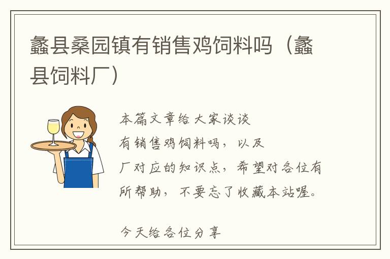 蠡縣桑園鎮(zhèn)有銷(xiāo)售雞飼料嗎（蠡縣飼料廠）