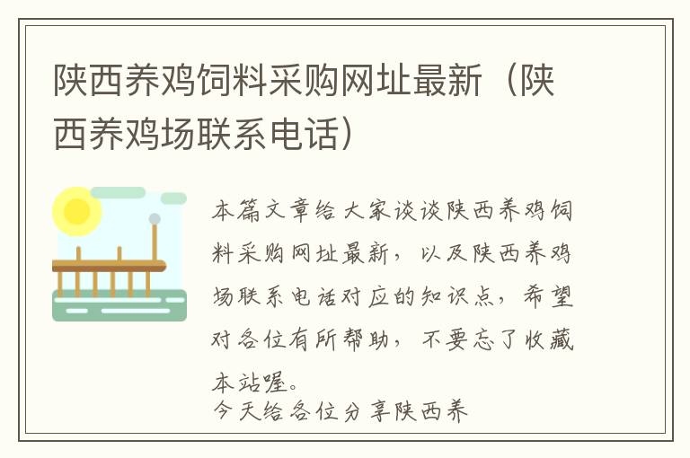 陜西養(yǎng)雞飼料采購網(wǎng)址最新(陜西養(yǎng)雞場聯(lián)系電話)