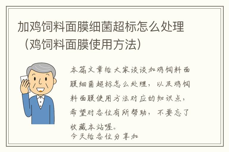 加雞飼料面膜細(xì)菌超標(biāo)怎么處理(雞飼料面膜使用方法)