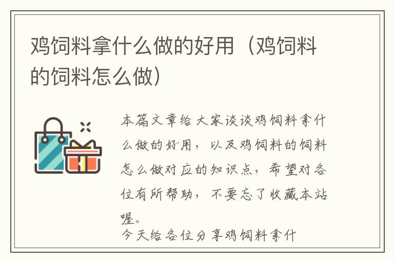 雞飼料拿什么做的好用(雞飼料的飼料怎么做)