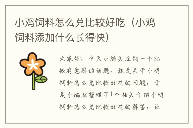 小雞飼料怎么兌比較好吃(小雞飼料添加什么長得快)