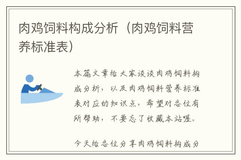 肉雞飼料構(gòu)成分析（肉雞飼料營養(yǎng)標(biāo)準(zhǔn)表）