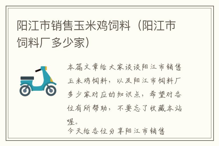 陽江市銷售玉米雞飼料（陽江市飼料廠多少家）