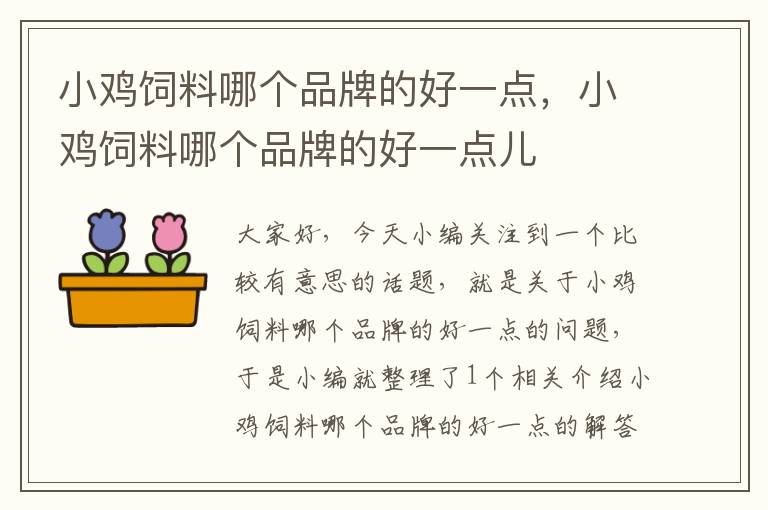 小雞飼料哪個(gè)品牌的好一點(diǎn)，小雞飼料哪個(gè)品牌的好一點(diǎn)兒