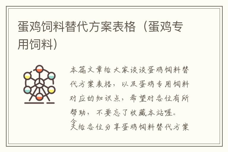 蛋雞飼料替代方案表格(蛋雞專用飼料)