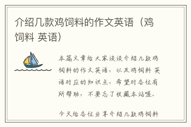 介紹幾款雞飼料的作文英語(雞飼料 英語)