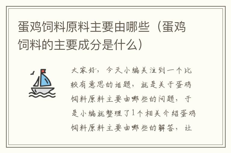 蛋雞飼料原料主要由哪些(蛋雞飼料的主要成分是什么)