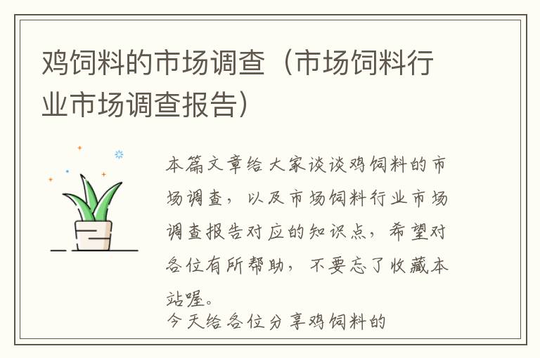 雞飼料的市場(chǎng)調(diào)查（市場(chǎng)飼料行業(yè)市場(chǎng)調(diào)查報(bào)告）