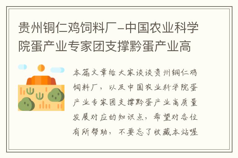 貴州銅仁雞飼料廠-中國(guó)農(nóng)業(yè)科學(xué)院蛋產(chǎn)業(yè)專(zhuān)家團(tuán)支撐黔蛋產(chǎn)業(yè)高質(zhì)量發(fā)展
