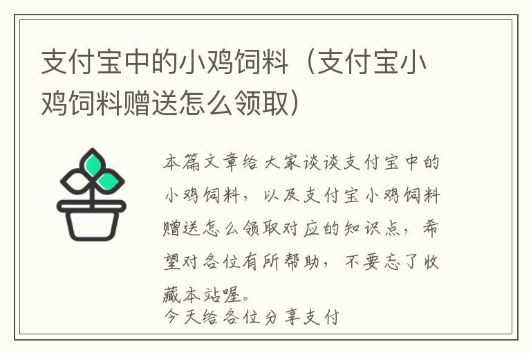支付寶中的小雞飼料（支付寶小雞飼料贈(zèng)送怎么領(lǐng)?。?> </a> </div>
            <div   id=
