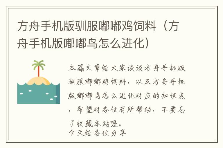 方舟手機(jī)版馴服嘟嘟雞飼料(方舟手機(jī)版嘟嘟鳥(niǎo)怎么進(jìn)化)