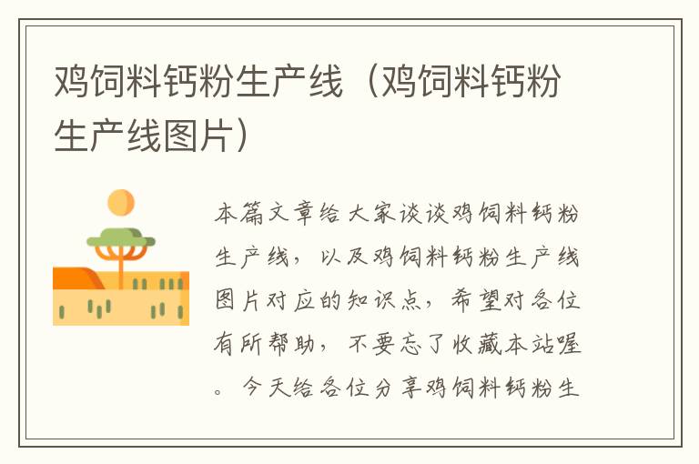 雞飼料鈣粉生產(chǎn)線(雞飼料鈣粉生產(chǎn)線圖片)