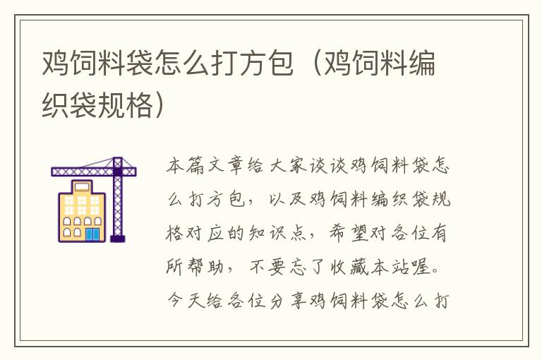 雞飼料袋怎么打方包(雞飼料編織袋規(guī)格)