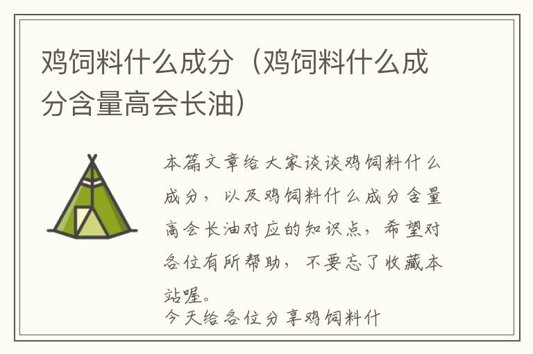 雞飼料什么成分(雞飼料什么成分含量高會長油)