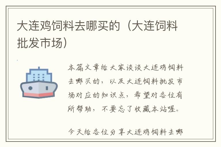 大連雞飼料去哪買(mǎi)的（大連飼料批發(fā)市場(chǎng)）