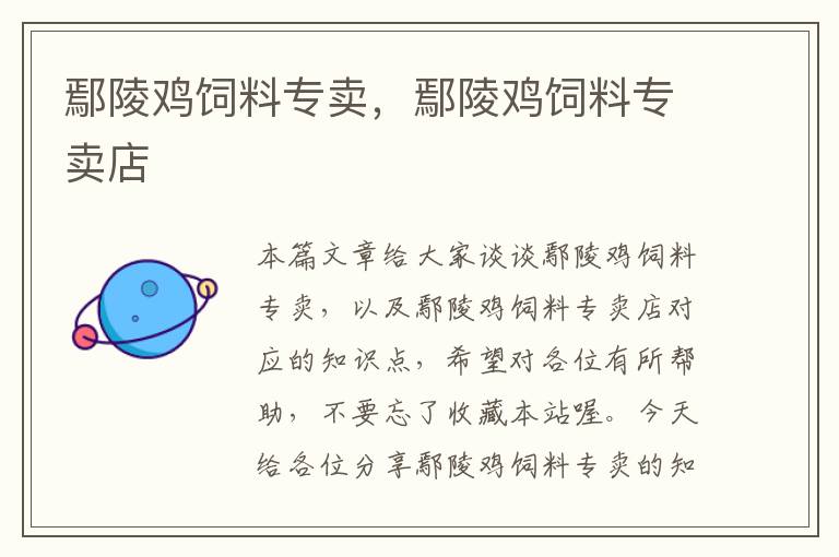 鄢陵雞飼料專賣，鄢陵雞飼料專賣店