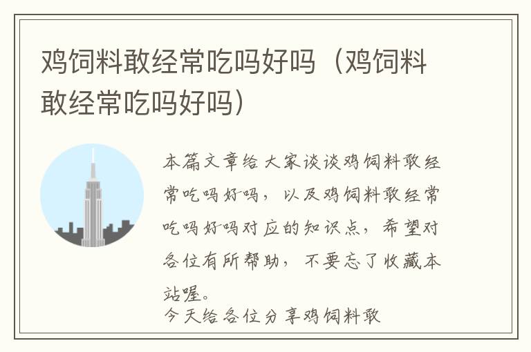 雞飼料敢經(jīng)常吃嗎好嗎(雞飼料敢經(jīng)常吃嗎好嗎)