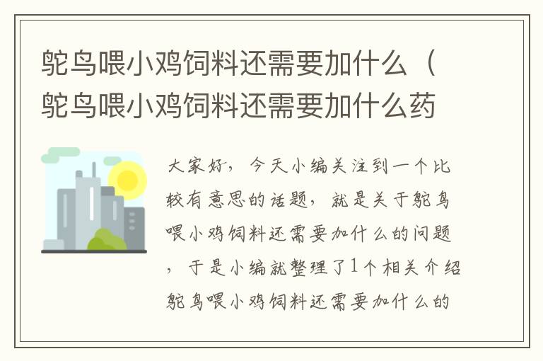 鴕鳥喂小雞飼料還需要加什么(鴕鳥喂小雞飼料還需要加什么藥)