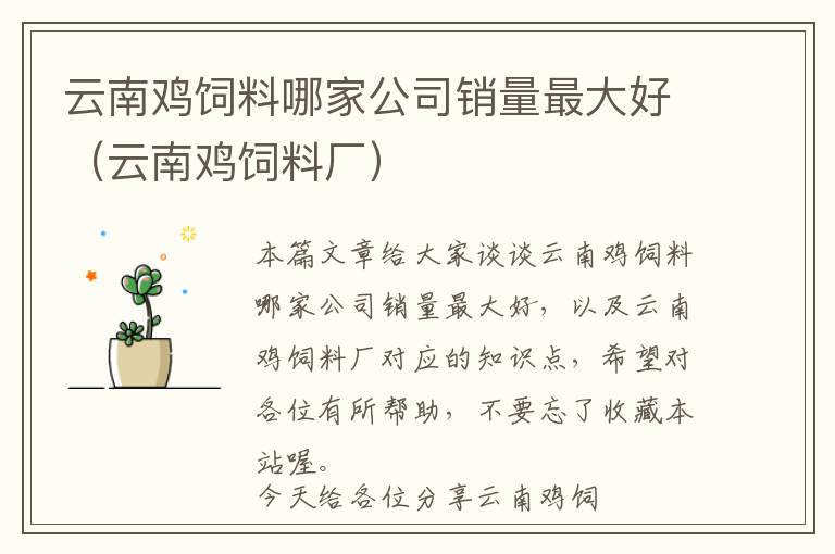 云南雞飼料哪家公司銷量最大好(云南雞飼料廠)