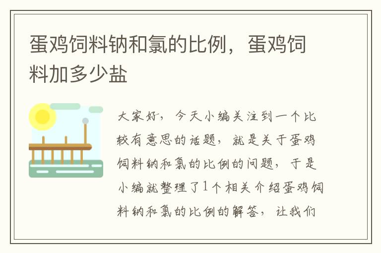 蛋雞飼料鈉和氯的比例,蛋雞飼料加多少鹽