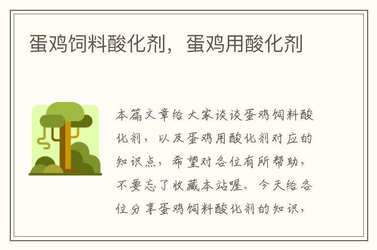 蛋雞飼料酸化劑,蛋雞用酸化劑