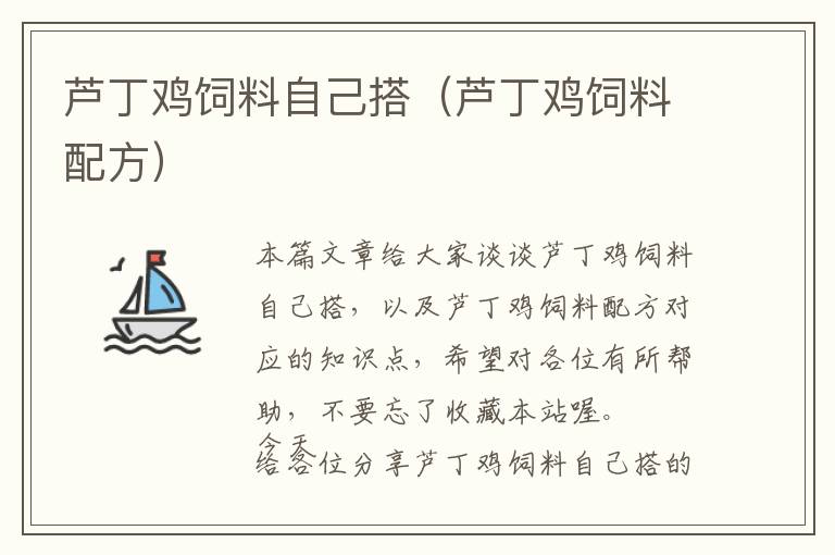 蘆丁雞飼料自己搭(蘆丁雞飼料配方)
