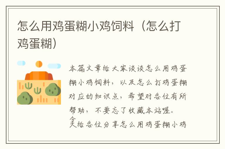 怎么用雞蛋糊小雞飼料(怎么打雞蛋糊)