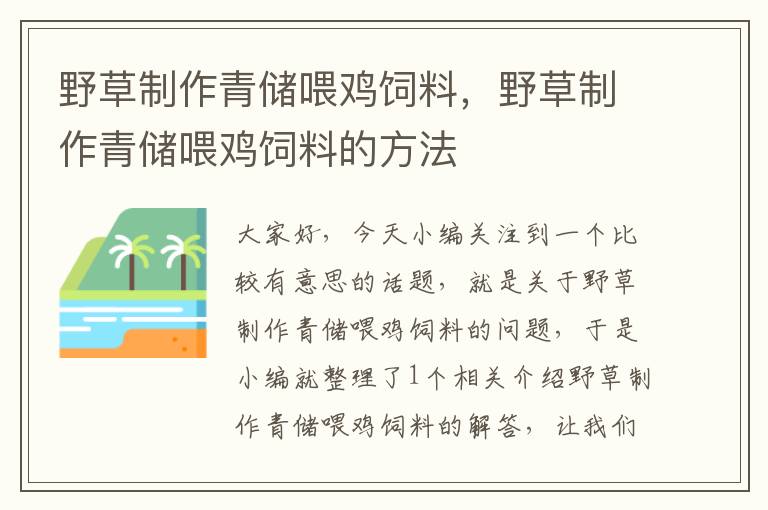 野草制作青儲(chǔ)喂雞飼料，野草制作青儲(chǔ)喂雞飼料的方法