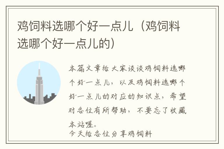 雞飼料選哪個(gè)好一點(diǎn)兒(雞飼料選哪個(gè)好一點(diǎn)兒的)