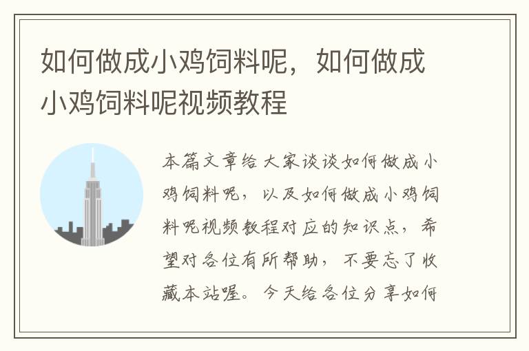 如何做成小雞飼料呢，如何做成小雞飼料呢視頻教程