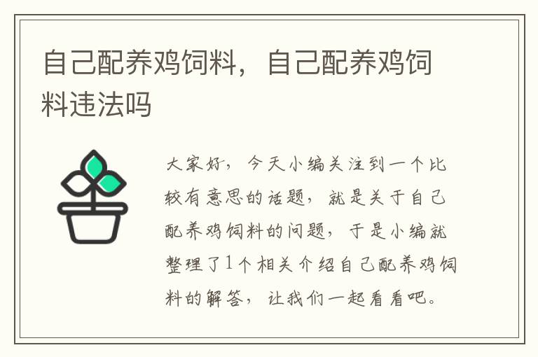 自己配養(yǎng)雞飼料，自己配養(yǎng)雞飼料違法嗎