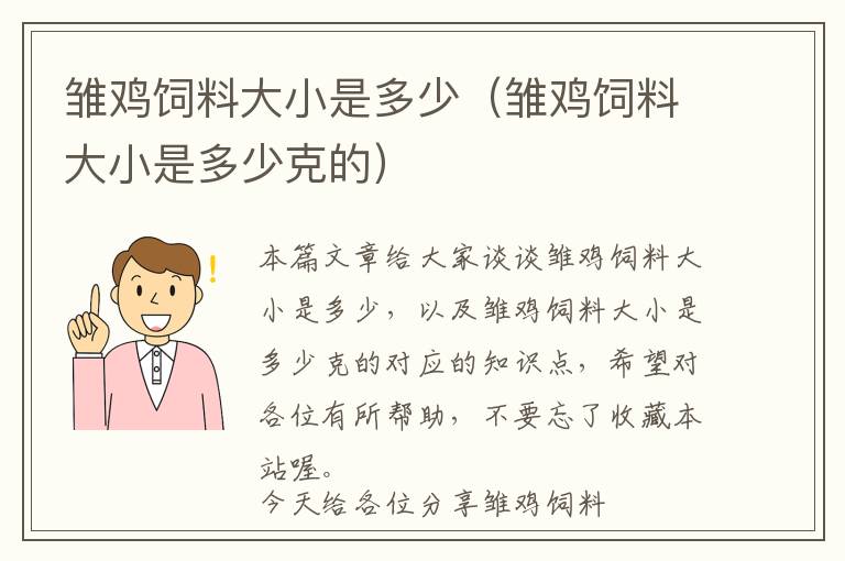 雛雞飼料大小是多少(雛雞飼料大小是多少克的)