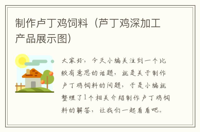 制作盧丁雞飼料(蘆丁雞深加工產品展示圖)