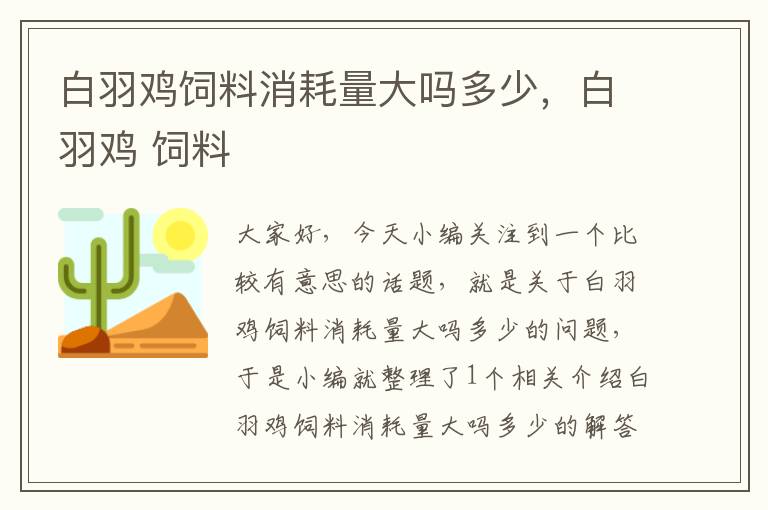 白羽雞飼料消耗量大嗎多少，白羽雞 飼料