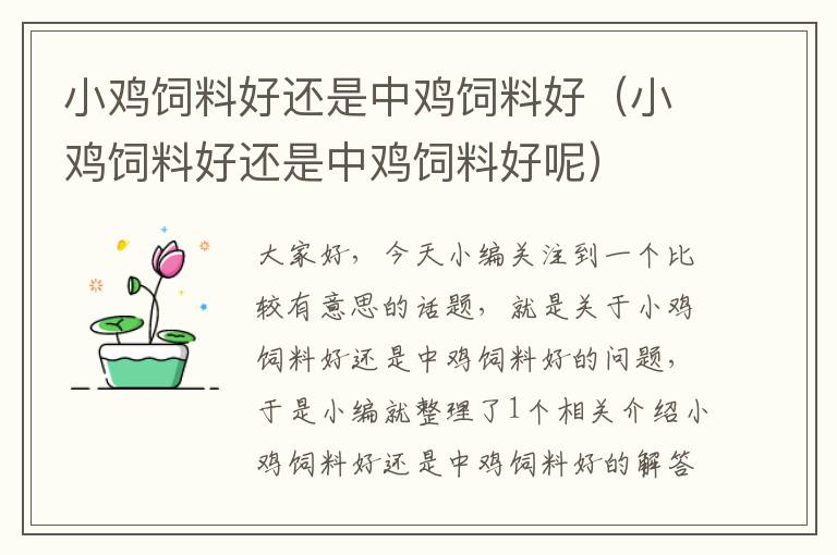 小雞飼料好還是中雞飼料好(小雞飼料好還是中雞飼料好呢)